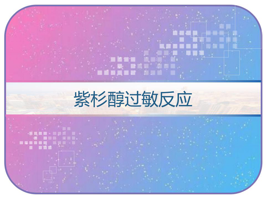 紫杉醇过敏反应-课件.ppt_第1页