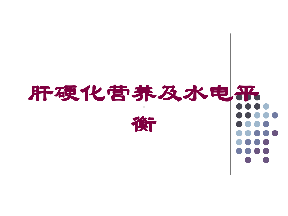 肝硬化营养及水电平衡培训课件.ppt_第1页