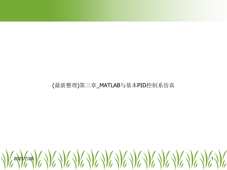 (整理)第三章-MATLAB与基本PID控制系仿真课件.ppt_第1页