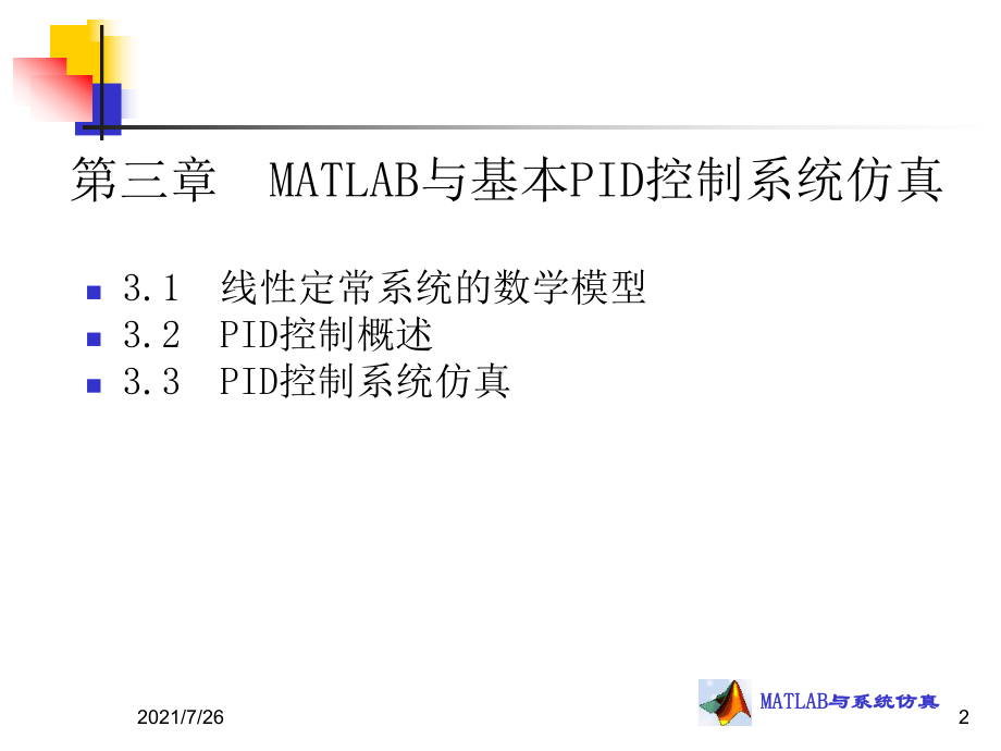 (整理)第三章-MATLAB与基本PID控制系仿真课件.ppt_第2页