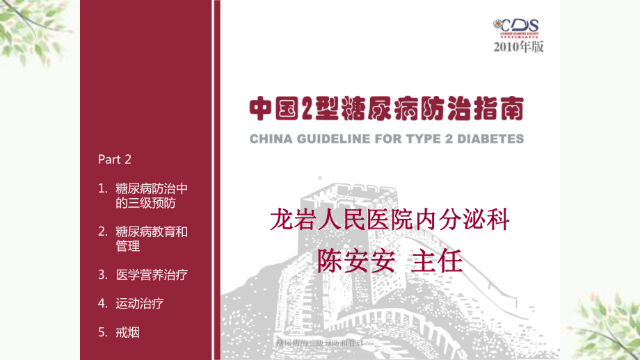 糖尿病的三级预防和管理课件.ppt_第1页