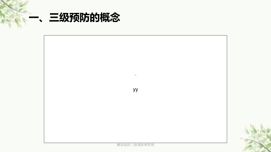 糖尿病的三级预防和管理课件.ppt_第3页