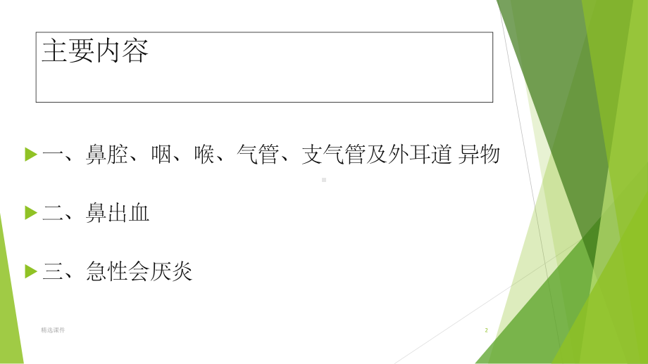 耳鼻喉科常见疾病及急诊的学习课件-2.ppt_第2页