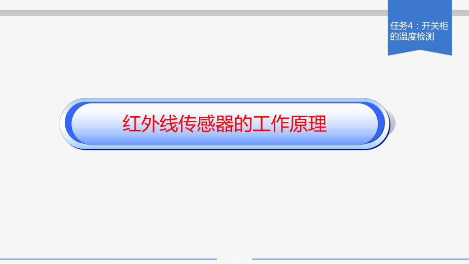 KC04020404-m01红外线传感器的工作原理课件.ppt_第3页