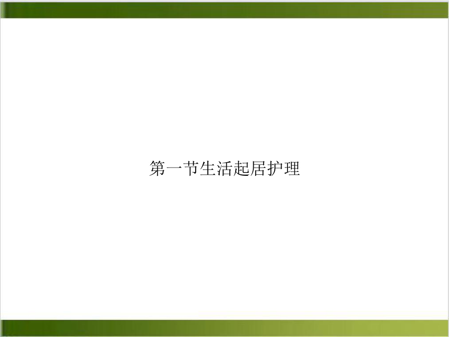 一节生活起居护理课件.ppt_第1页