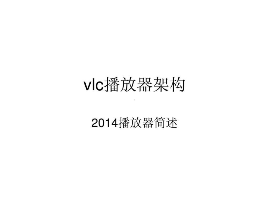 vlc播放器架构课件.ppt_第1页