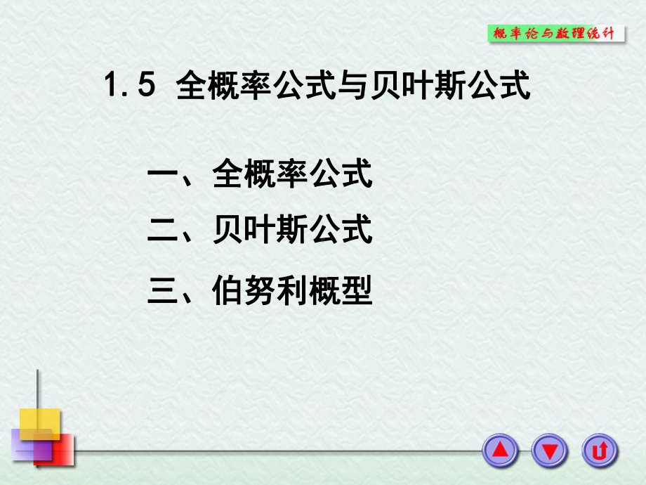 1-5全概率公式贝叶斯公式1-6伯努利概型课件.ppt_第1页