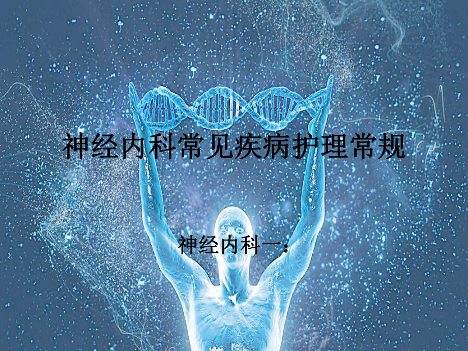 神经内科常见疾病的护理常规-演示文稿电子教案课件.ppt_第1页