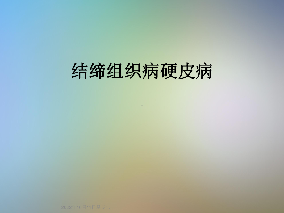 结缔组织病硬皮病课件.ppt_第1页