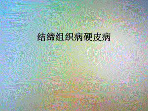 结缔组织病硬皮病课件.ppt