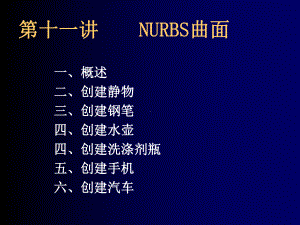 3DSMAX基础教程课件-NURBS曲面.ppt