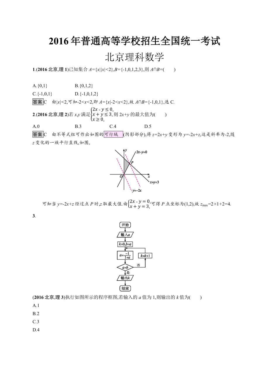 2016年普通高等学校招生全国统一考试理科数学(北京卷).docx_第1页