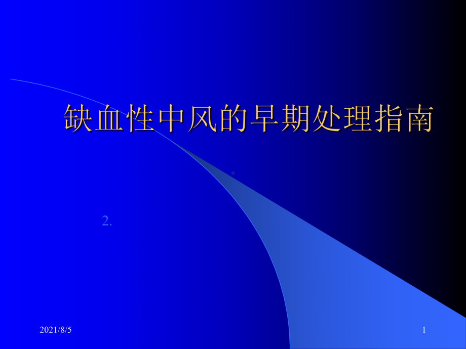 缺血性中风的早期处理指南课件.ppt_第1页