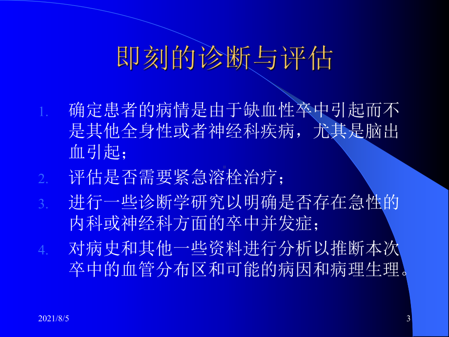 缺血性中风的早期处理指南课件.ppt_第3页