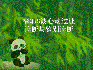 窄QRS波心动过速的诊断与鉴别诊断-课件.ppt