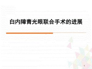 白内障青光眼联合手术上海学习课件.ppt