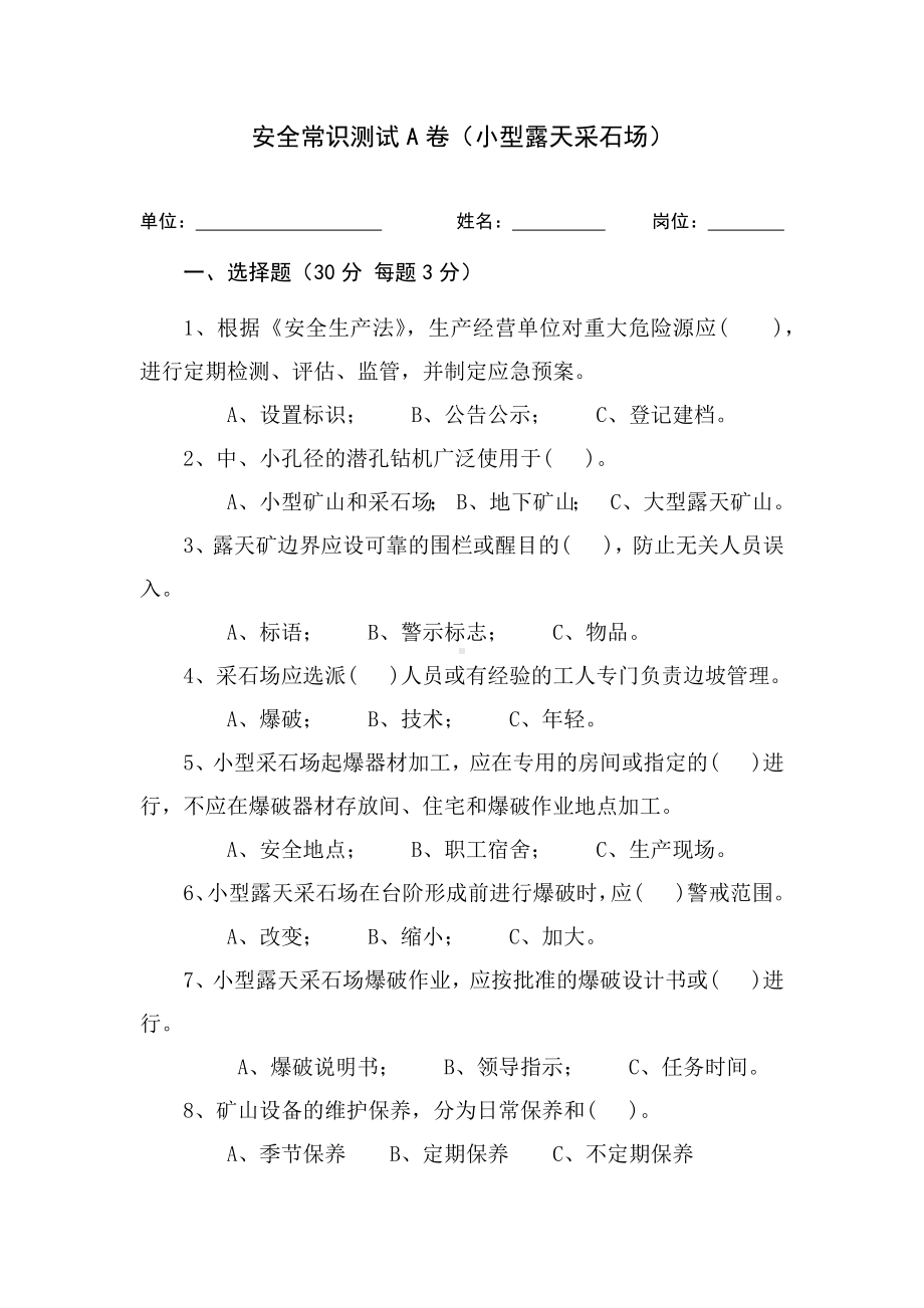 采石场作业人员试题 (A)参考模板范本.docx_第1页