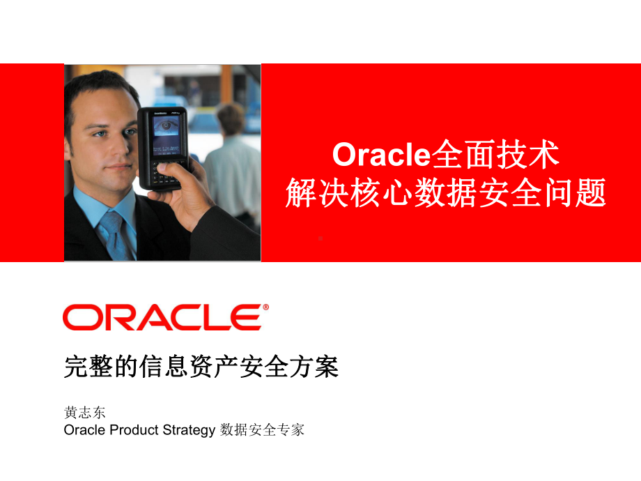 Oracle完整数据安全方案.ppt_第1页