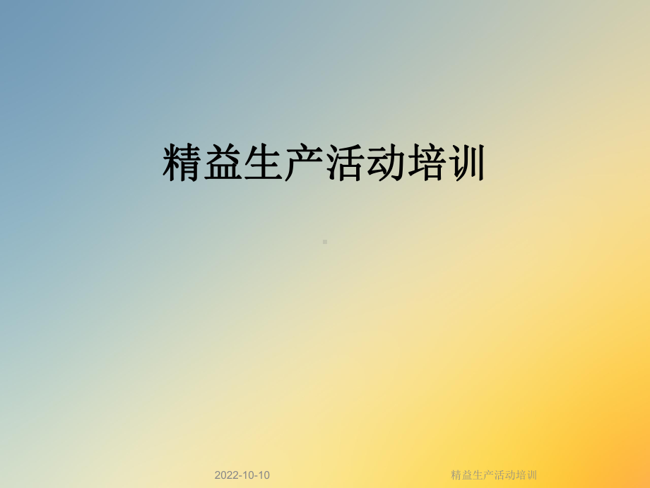 精益生产活动培训课件.ppt_第1页