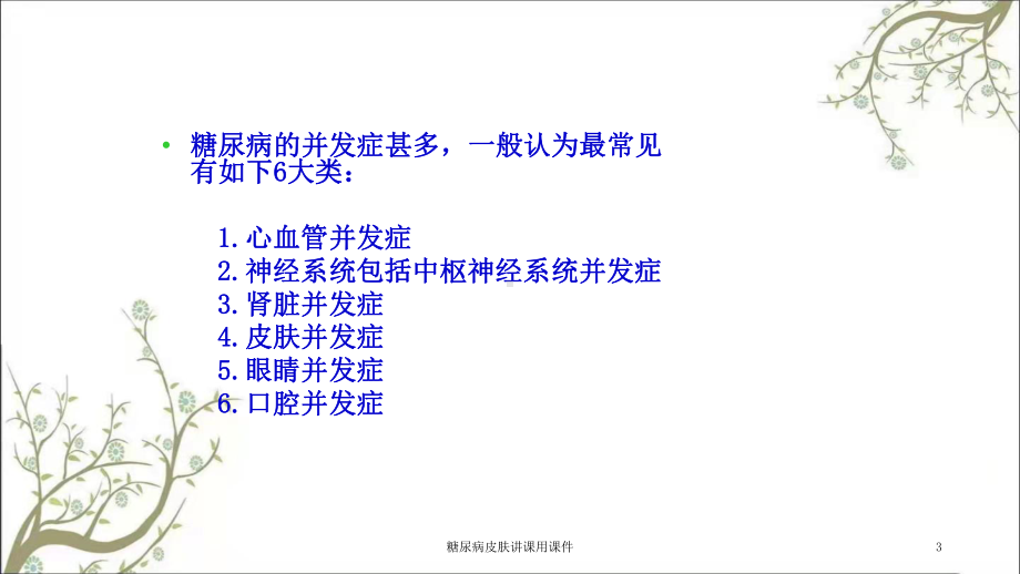 糖尿病皮肤讲课用课件.ppt_第3页