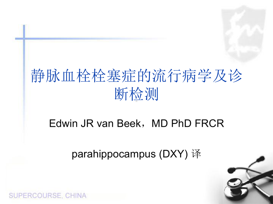 VTE的流行病学与诊断检测课件.ppt_第1页