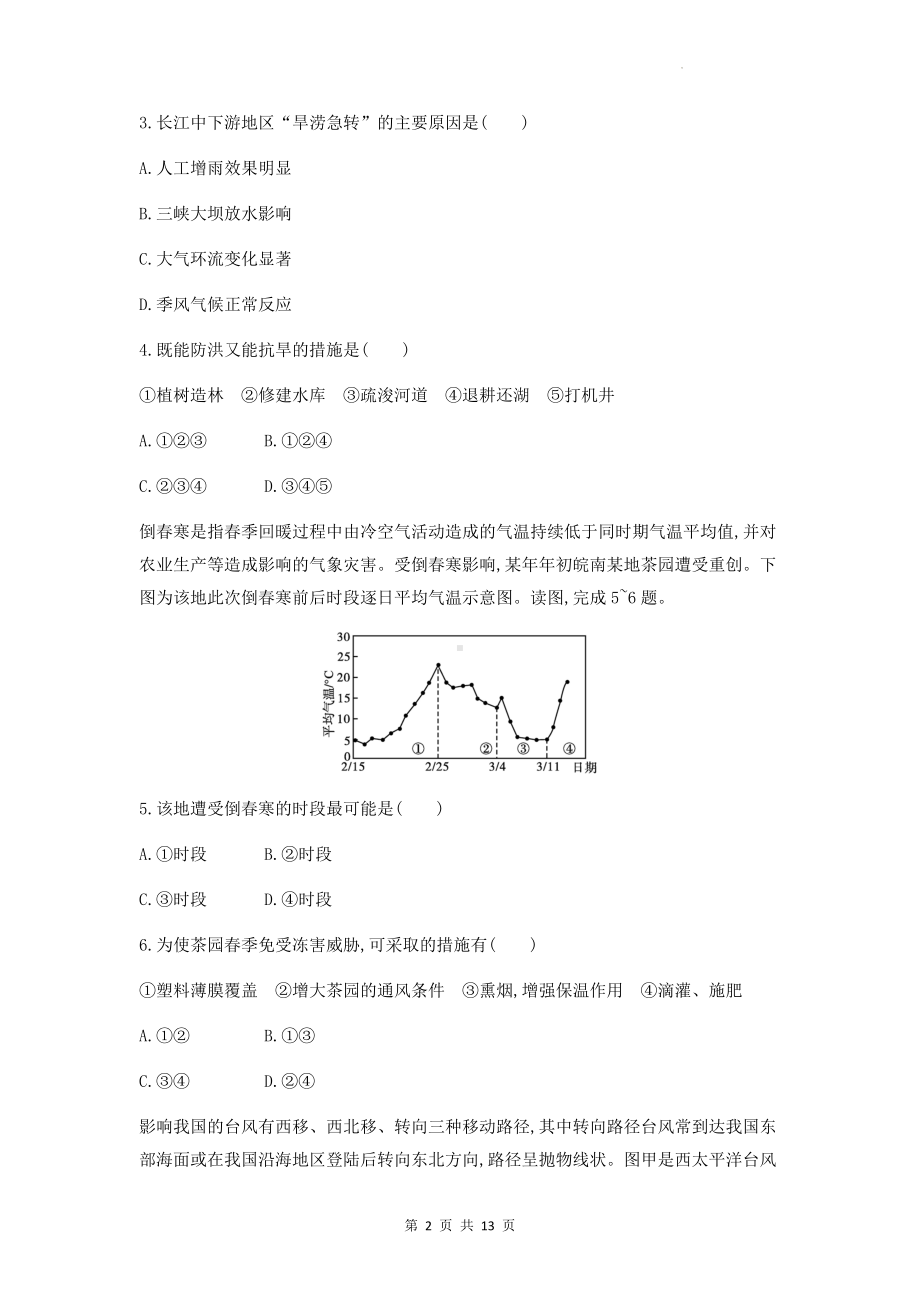 人教版（2019）高中地理必修第一册第六章《自然灾害》单元测试卷（含答案解析）.docx_第2页