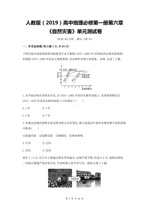 人教版（2019）高中地理必修第一册第六章《自然灾害》单元测试卷（含答案解析）.docx