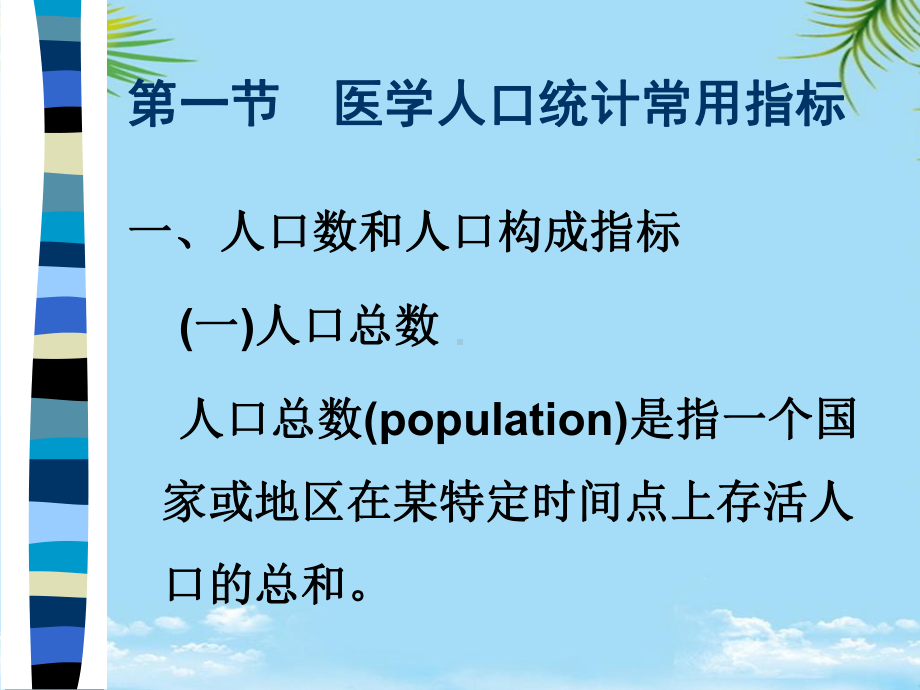 第十二章医学人口和疾病统计课件.ppt_第3页