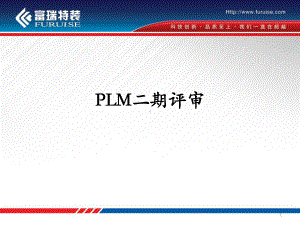 PLM项目评审以及国内外PLM对比课件.ppt