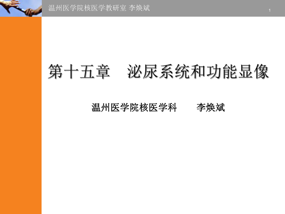 十五章泌尿系统核医学课件.ppt_第1页