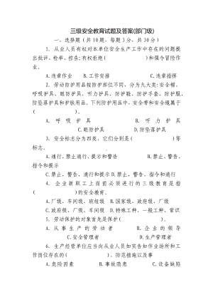 三级安全教育试题及答案(部门级).docx