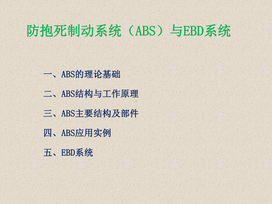 ABS结构与工作原理课件.ppt_第1页