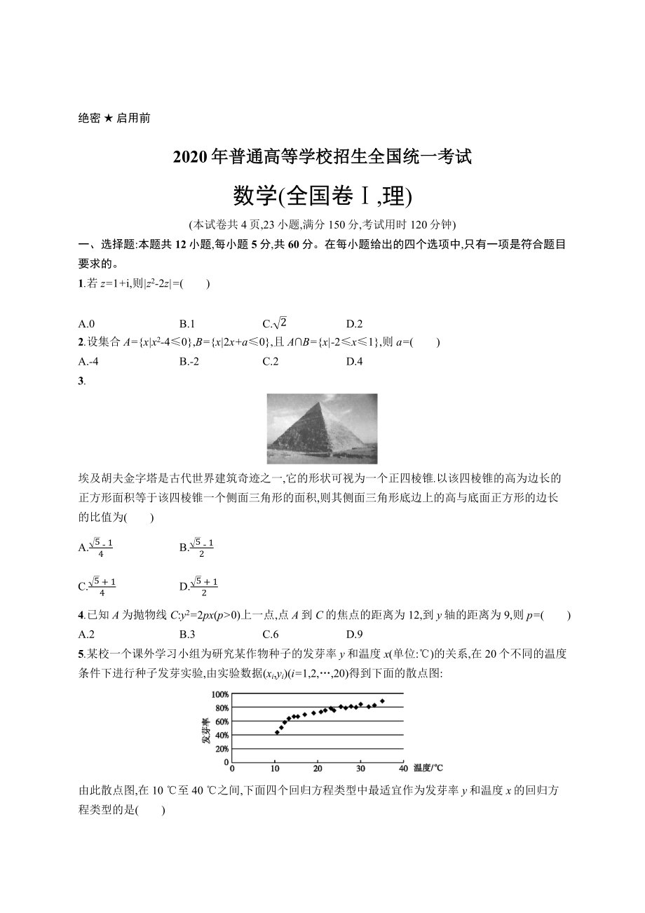 2020年普通高等学校招生全国统一考试数学(全国Ⅰ卷)理.docx_第1页