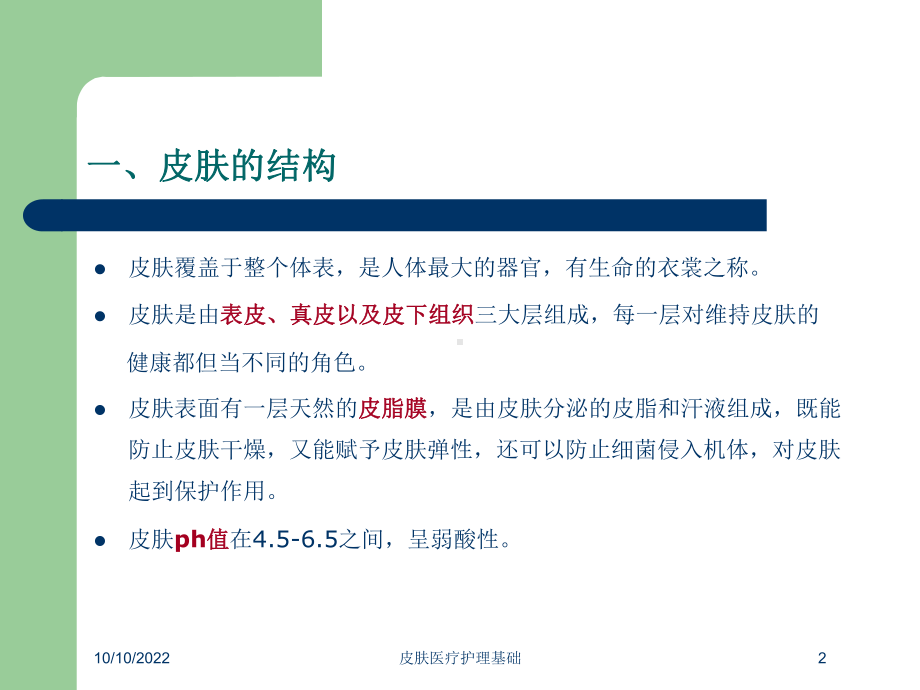 皮肤医疗护理基础培训课件.ppt_第2页