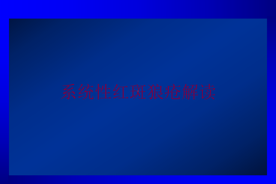 系统性红斑狼疮解读培训课件.ppt_第1页