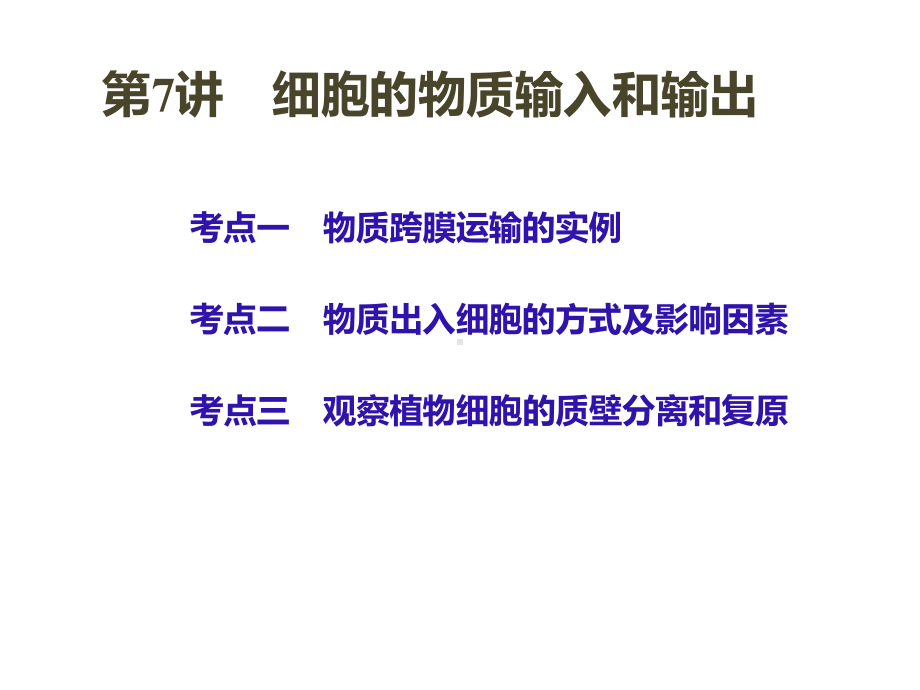 (新教材)高中生物《细胞的物质输入和输出》优质课件人教版1.ppt_第1页