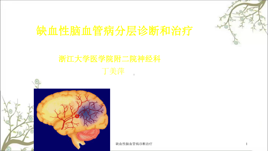 缺血性脑血管病诊断治疗课件.ppt_第1页