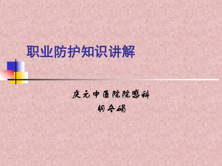 职业防护知识讲解(护士)教材课件.ppt_第1页