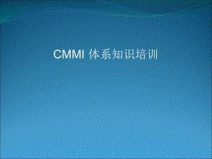 CMMI项目管理开发过程(36张)课件.ppt