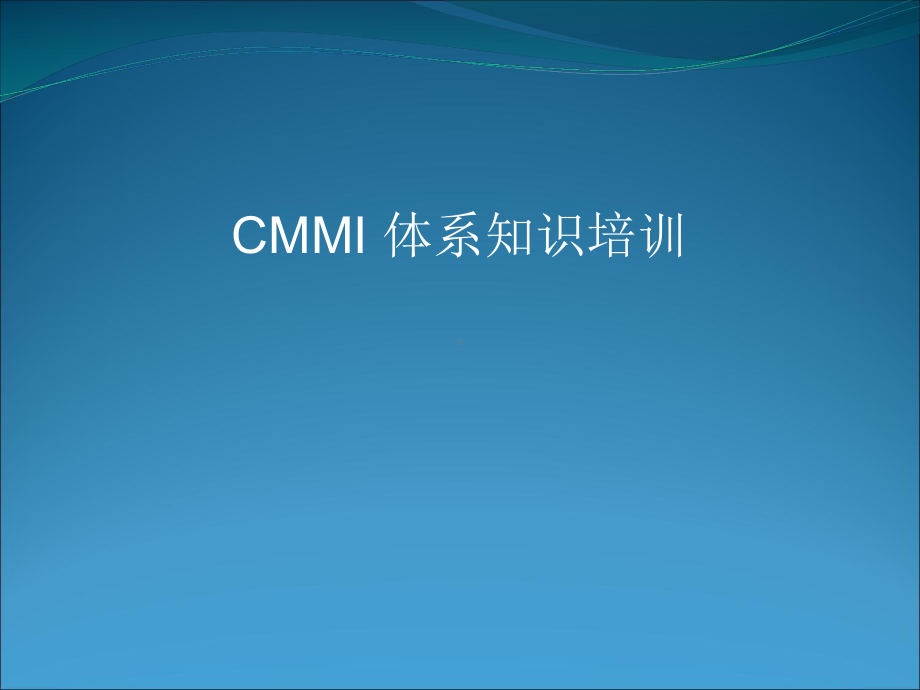 CMMI项目管理开发过程(36张)课件.ppt_第1页