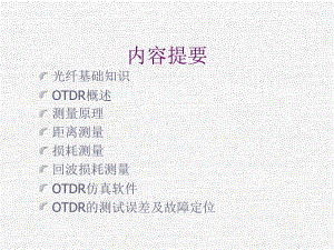 OTDR基础培训课件.ppt