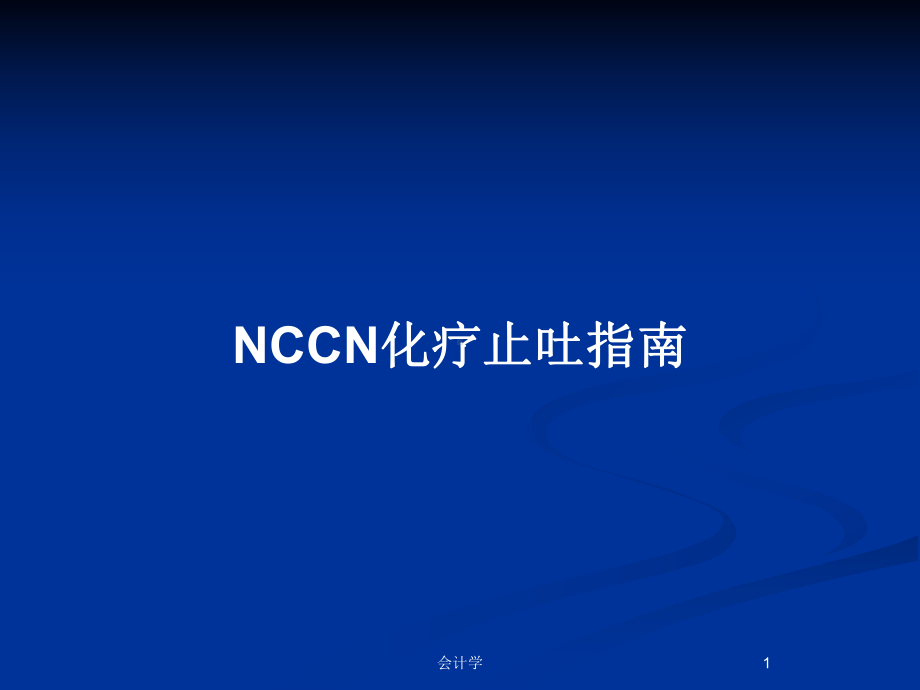 NCCN化疗止吐指南教案课件.pptx_第1页