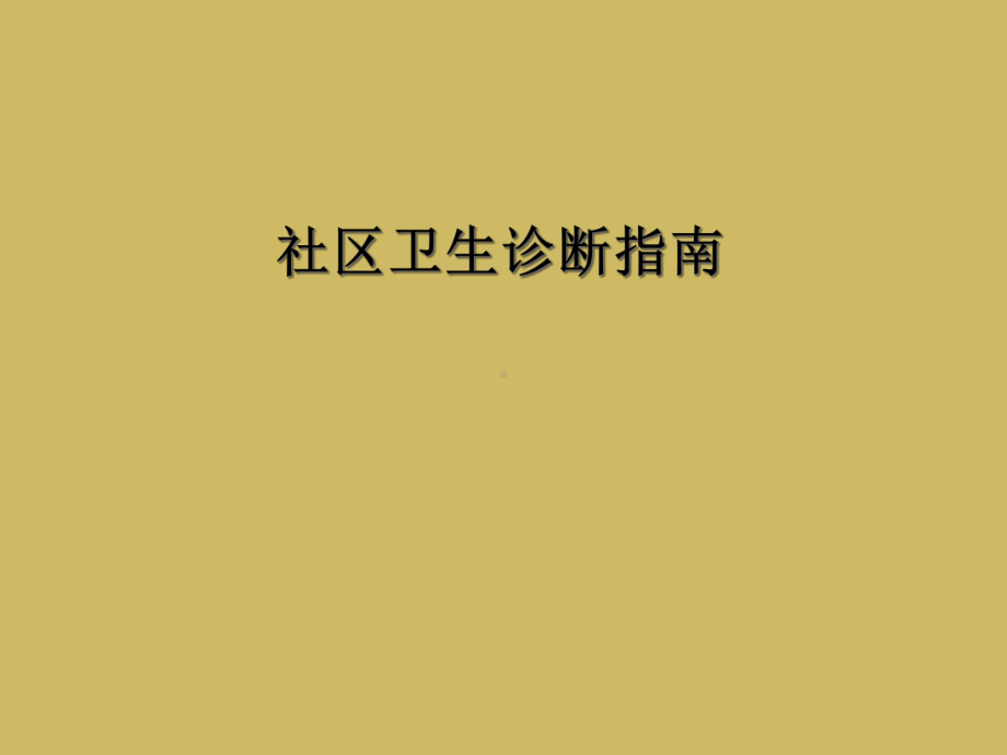 社区卫生诊断指南课件.ppt_第1页