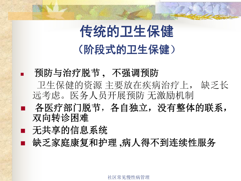 社区常见慢性病管理课件.ppt_第2页