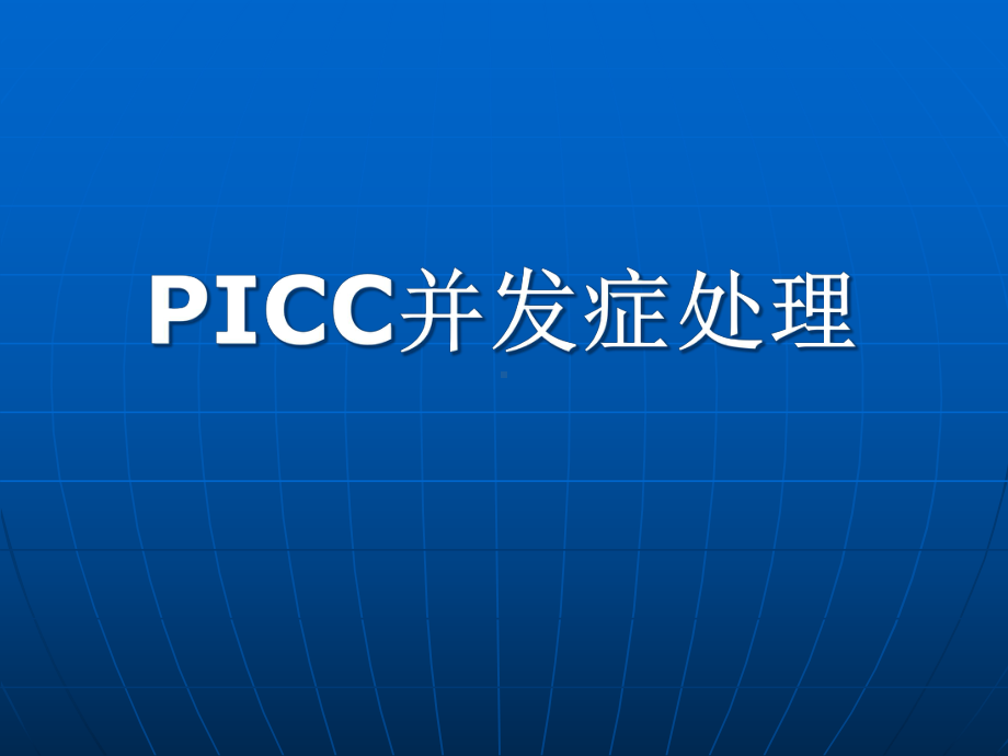 PICC并发症处理课件.ppt_第1页