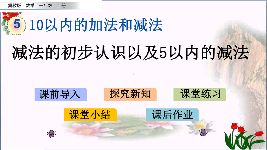 -减法的初步认识以及以内的减法-l-冀教版-教育课件.pptx_第1页