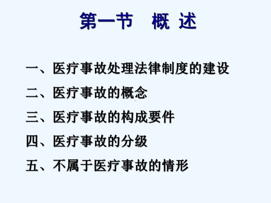 第十四章医疗事故处理法律制度课件.ppt_第3页