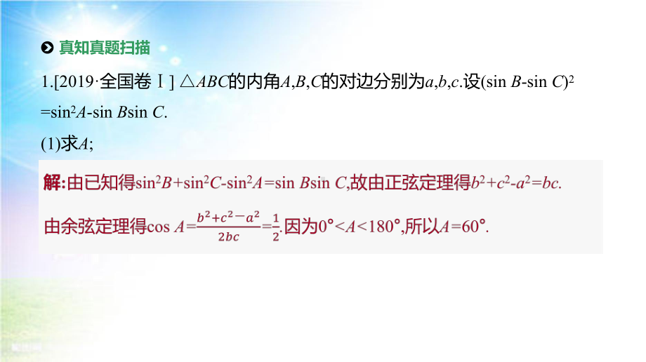 2021届统考数学(理科)第二轮专题复习课件：第8讲-解三角形.pptx_第3页