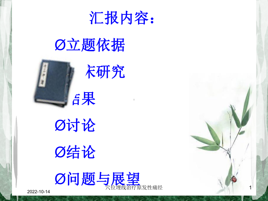 穴位埋线治疗原发性痛经培训课件.ppt_第1页