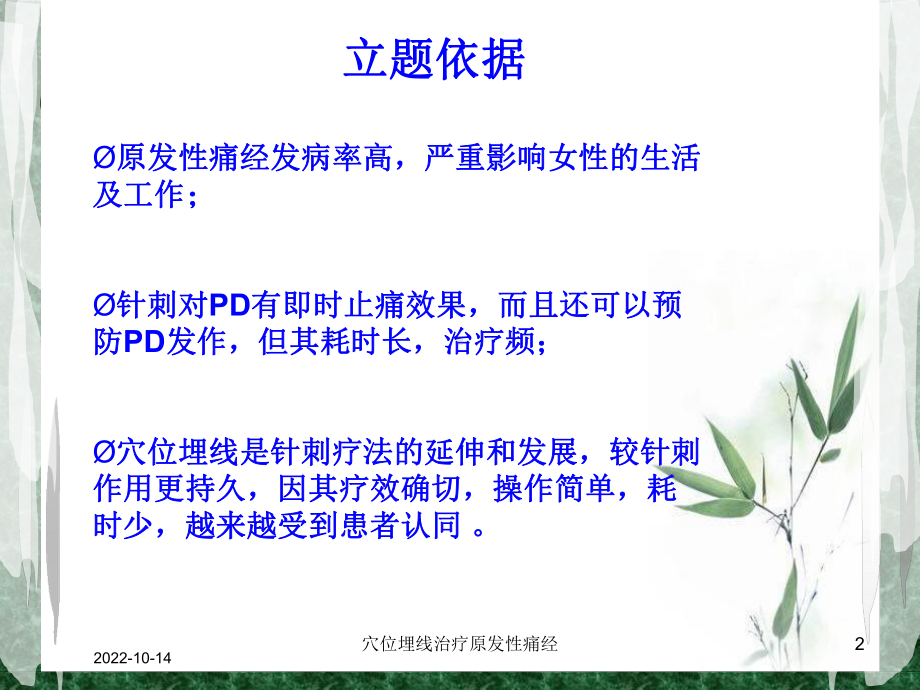 穴位埋线治疗原发性痛经培训课件.ppt_第2页